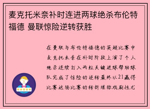 麦克托米奈补时连进两球绝杀布伦特福德 曼联惊险逆转获胜