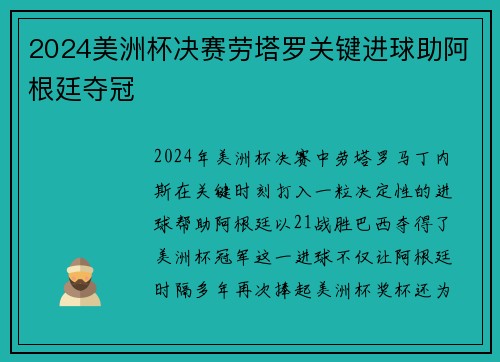 2024美洲杯决赛劳塔罗关键进球助阿根廷夺冠