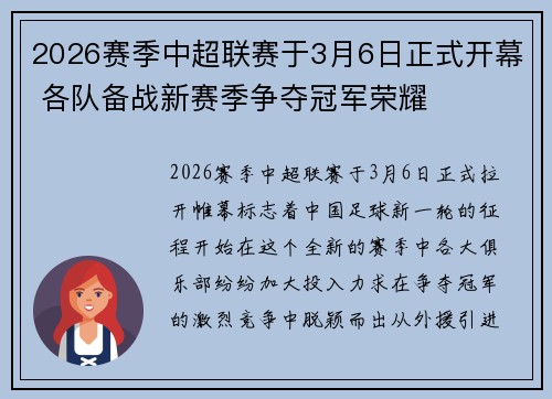 2026赛季中超联赛于3月6日正式开幕 各队备战新赛季争夺冠军荣耀