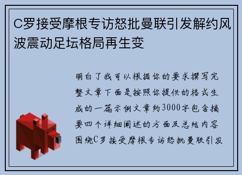 C罗接受摩根专访怒批曼联引发解约风波震动足坛格局再生变