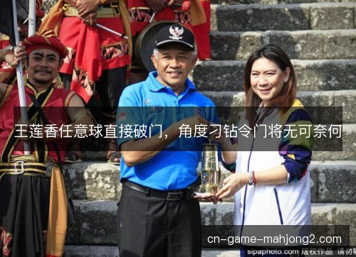王莲香任意球直接破门,角度刁钻令门将无可奈何 王莲香任意球直接破门,角度刁钻令门将无可奈何