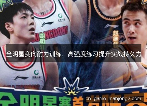 全明星变向耐力训练，高强度练习提升实战持久力